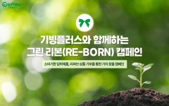 기빙플러스, 올해도 자원선순환 그린리본 캠페인 진행