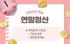 [2024년 귀속 연말정산] ⑭기부천사에게 주는 선물 기부금 공제