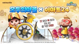 모두의마블, 설날 맞아 이마트24와 프로모션 진행