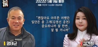 '김건희 공천개입' 명태균과 통화 육성파일 공개… 