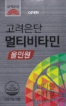 고려은단 ‘멀티비타민 올인원’ 즉시 복용 중단...요오드 2배 검출