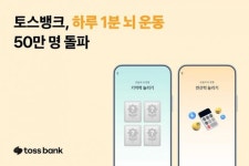 토스뱅크 하루 1분 뇌 운동, 50만명 돌파...시니어 뇌 건강 루틴 통했다