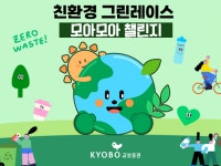 교보증권, 친환경 캠페인 ‘그린레이스 모아모아 챌린지’ 실시