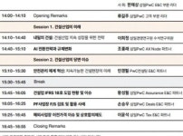 삼일PwC, 건설업 미래와 당면 과제 논의 세미나 개최