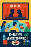 [홍재화의 세상읽기] 넷플릭스와 한국 드라마 - OTT 시대, 한류가 만든 글로벌 밸류체인