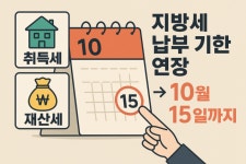 지방세 전 세목 '내달 15일'로 신고·납부 기한 연장