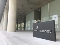 삼일회계법인·PwC컨설팅, 매출 1조5554억원.. 전년比 10% 증가