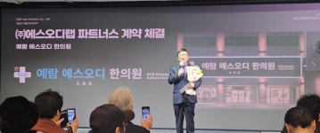 에스오디랩-예람에스오디한의원, 항산화·해독 치료 파트너스 협약