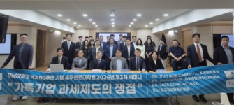 강남대학교 세무대학원, 가족기업 과세 쟁점 세미나 성료