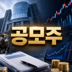 져스텍, 공모주 청약 마감일... 삼성증권 균등·비례 살펴보니