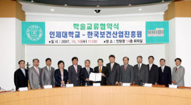 한국보건산업진흥원, 인제대학교와 업무협약 체결