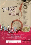 인디음악의 유일무이 해방구 ‘2007 인디뮤직페스타’ 개최