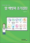 국립암센터, 일반인을 위한 암 예방&조기검진 책자 발간