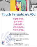 광역정신보건센터, ‘Touch Friends’ 캠페인 실시