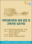 의학전문대학원 체제 운영 및 교육과정 심포지엄, 11월 1일 개최