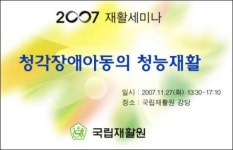 국립재활원, ‘2007 재활세미나’ 27일 개최