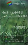 민노 분당수순? ‘진보신당’ 창당 가시화