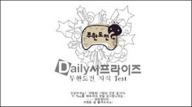 ‘지식 테스트’도 등장, ‘무한도전’ 인기는 어디까지?
