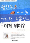 펌킨족, 싸이질, 디지털 U목민…이게 뭐야?