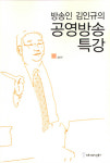 방송인 김인규의 공영방송 특강