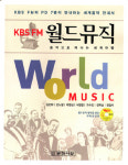 KBS FM 월드뮤직-음악으로 떠나는 세계여행