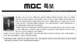 MBC 권재홍  노조원에 상처 입지않았다