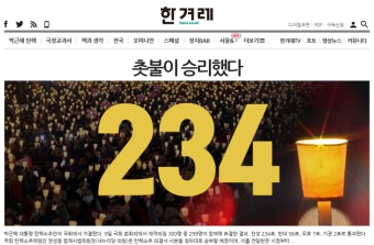 탄핵안 가결…언론사 웹사이트 메인 화면