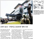 주한미군, 64년 만에 ‘평택 시대’ 개막