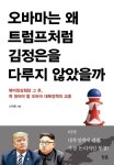 [새로 나온 책] 오바마는 왜 트럼프처럼 김정은을 다루지 않았을까 - 신석호 동아일보 기자