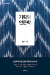 기획의 인문학 -홍경수 순천향대 교수