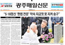 5·18 39주년 기념식 다룬 광주전남지역 신문들