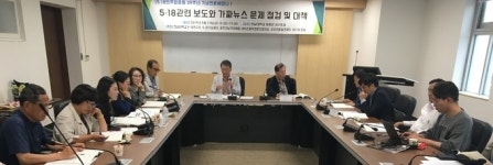‘5·18관련 보도와 가짜뉴스 문제 점검 및 대책’ 세미나