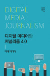 디지털 미디어와 저널리즘 4.0 - 임현찬 한국외대 특임교수 외