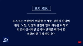 포항MBC 포스코는 포항에서 비판할 수 없는 성역 아니다