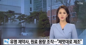 [이달의 기자상] YTN 제약사 원료 용량 조작 문제점 등 8편