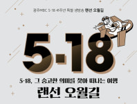 광주·대구MBC 5·18 공동기획 눈길