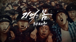 시민과 함께 되살린 지역의 잊힌 역사, 대한민국이 기억하다