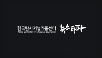 뉴스타파 기자·PD들 