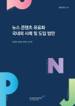 디지털 뉴스 유료화, 방향성엔 동의하지만…