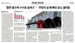 한경·쿠팡 비판 기사 갈등… 팩트 쓴 것, 문제 없다