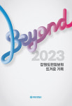 강원도민일보의 뜨거운 기록: Beyond 2023 - 강원도민일보