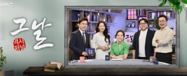 낙하산 MC 반대... KBS 역사저널 그날 제작보류 후 해산통보