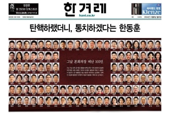 '내란 동조' 국민의힘 의원 105명, 영원히 박제되다