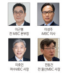 MBC 사장 후보에 이근행·이성주·이호인·전동건