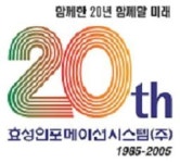 효성인포, 창립 20주년 기념행사 개최