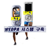 HSDPA 시스템 구축 막판 스퍼트