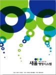 시군구 행정정보시스템 새올 행정시스템으로 재탄생