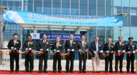 기상청 슈퍼컴 3호기 가동 눈앞‥오창 슈퍼컴센터 준공식