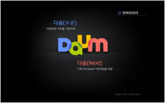 다음, 새로운 얼굴 선보인다