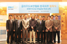 클라우드보안연합회(CSA) 한국지부 발족